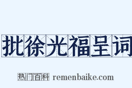 批徐光福呈词是什么意思的图片